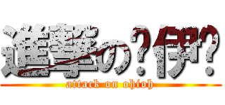 進撃の喔伊喔 (attack on ohioh)