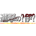 進撃の喔伊喔 (attack on ohioh)