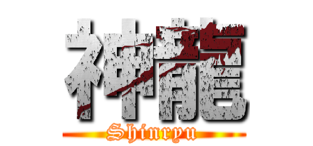 神龍 (Shinryu)