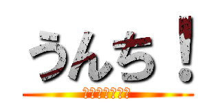 うんち！ (せいかいのおと)