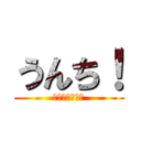 うんち！ (せいかいのおと)