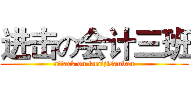 进击の会计三班 (attack on kuaijisanban)