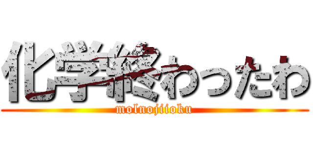 化学終わったわ (molnojiioku)