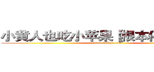 小黄人也吃小苹果【根本停不下来】 (www.fuliqu.com)