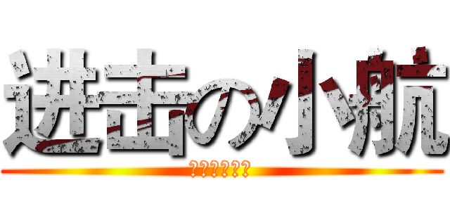 进击の小航 (为了我的梦想)