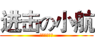 进击の小航 (为了我的梦想)