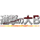 進撃の大Ｂ (attack on Big B)