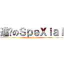進擊のＳｐｅＸｉａｌ (attack on SpeXial)