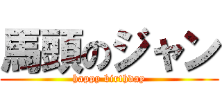 馬頭のジャン (happy birthday)