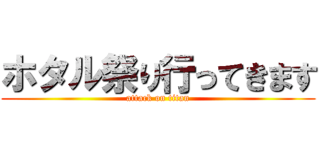 ホタル祭り行ってきます (attack on titan)