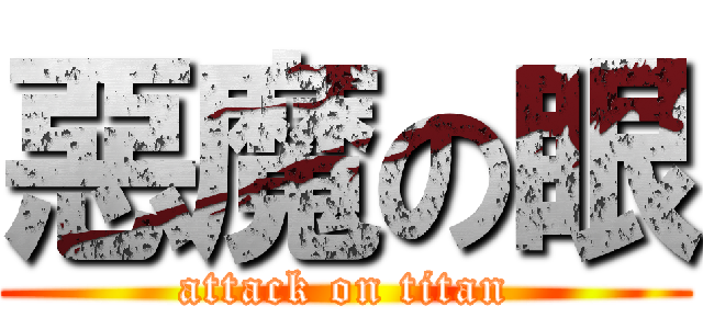 惡魔の眼 (attack on titan)