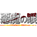 惡魔の眼 (attack on titan)