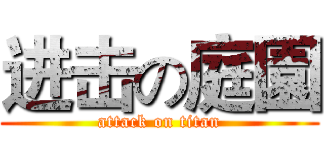 进击の庭園 (attack on titan)