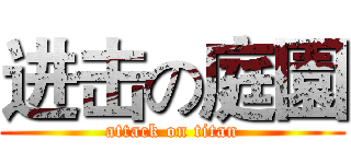 进击の庭園 (attack on titan)