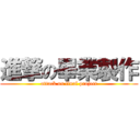 進撃の畢業製作 (attack on final project)