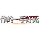 作的一手好死 (attack on titan)