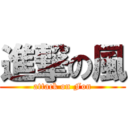 進撃の風 (attack on Fon)