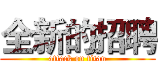 全新的招聘 (attack on titan)