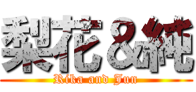 梨花＆純 (Rika and Jun)