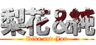 梨花＆純 (Rika and Jun)