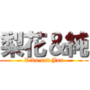 梨花＆純 (Rika and Jun)