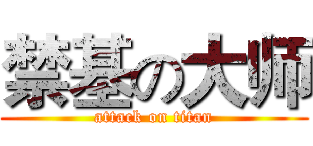 禁基の大师 (attack on titan)