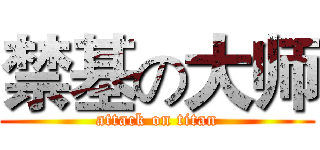 禁基の大师 (attack on titan)