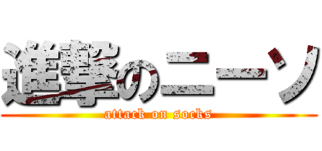 進撃のニーソ (attack on socks)