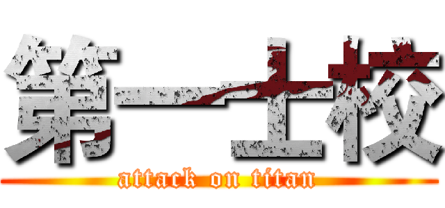 第一士校 (attack on titan)