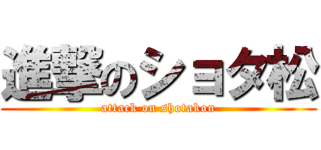 進撃のショタ松 (attack on shotakon)