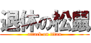 退休の松鼠 (attack on titan)