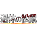 退休の松鼠 (attack on titan)
