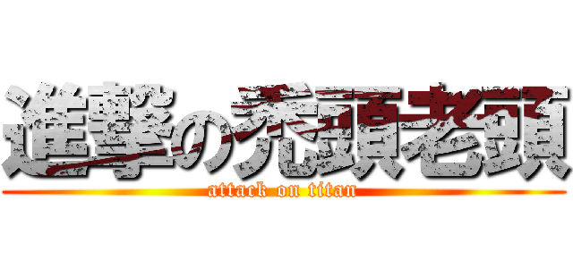 進撃の禿頭老頭 (attack on titan)