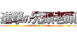 進撃の禿頭老頭 (attack on titan)