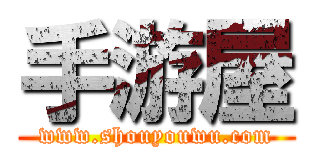 手游屋 (www.shouyouwu.com)