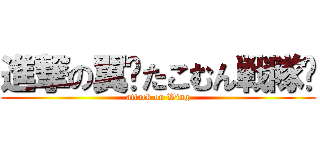 進撃の翼☪たこむん戦隊☪ (attack on Wing)