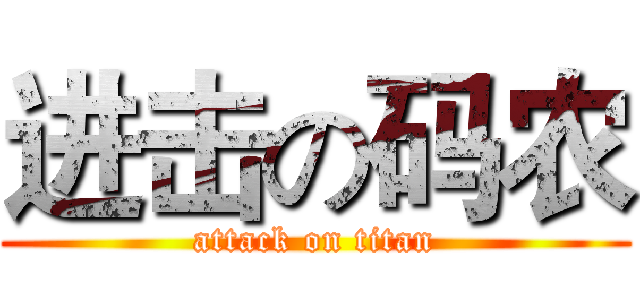 进击の码农 (attack on titan)