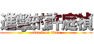 進擊的許庭禎 (attack on titan)