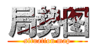 局势图 (situation map)