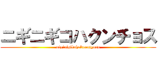 ニギニギコハクンチョス (niginigikohakunntyosu)