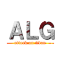 ＡＬＧ (attack on titan)