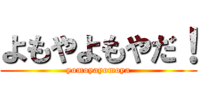 よもやよもやだ！ (yomoyayomoya)