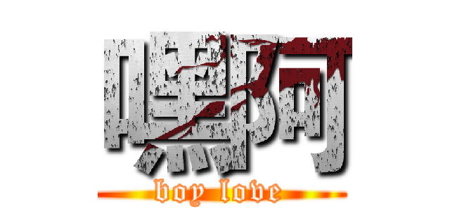 嘿阿 (boy love)