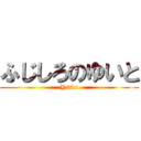 ふじしろのゆいと (Yuito)