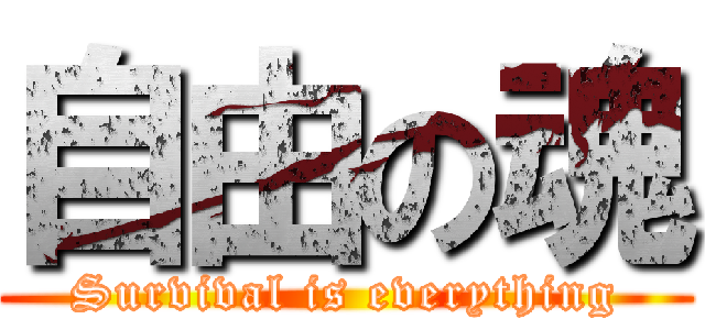 自由の魂 (Survival is everything)