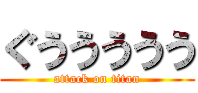 ぐううううう (attack on titan)