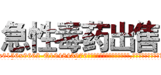 急性毒药出售 (急性毒药出售【电.话186x0156x9662-Q194843976林氏药业】我们做的是长期生意,靠的是老客户长期支持
参考消息网2月20日报道 韩媒称，“剩女多、离婚率高的城市，房价一定会上涨。”这是中国经济学家金岩石2016年12月参加在上海举行的房地产相关论坛时说的话。
)
