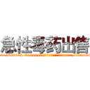 急性毒药出售 (急性毒药出售【电.话186x0156x9662-Q194843976林氏药业】我们做的是长期生意,靠的是老客户长期支持
参考消息网2月20日报道 韩媒称，“剩女多、离婚率高的城市，房价一定会上涨。”这是中国经济学家金岩石2016年12月参加在上海举行的房地产相关论坛时说的话。
)