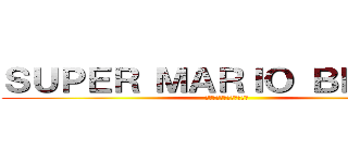 ＳＵＰＥＲ ＭＡＲＩＯ ＢＲＯＳ． (スーパーマリオブラザーズ)
