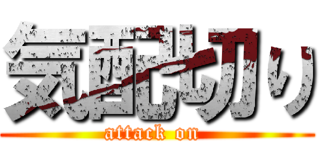 気配切り (attack on )